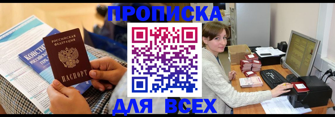 временная регистрация купить в Удачном